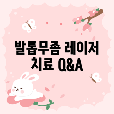 발톱무좀 레이저 치료 Q&A