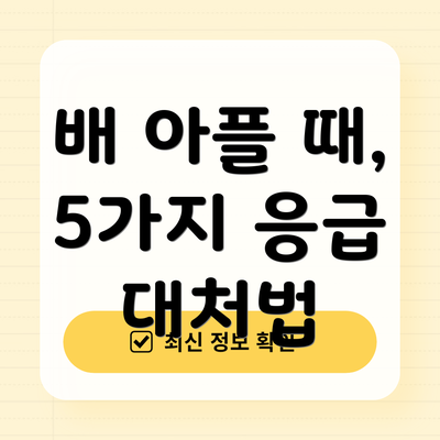 배 아플 때, 5가지 응급 대처법