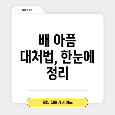 배 아픔 대처법, 한눈에 정리