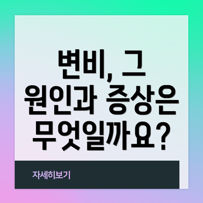 변비, 그 원인과 증상은 무엇일까요?