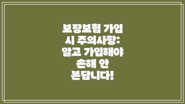 보장보험 가입 시 주의사항: 알고 가입해야 손해 안 본답니다!