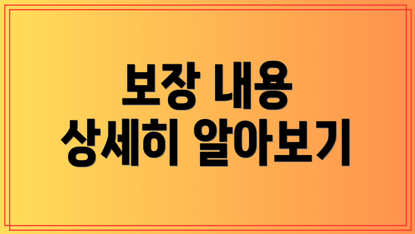 보장 내용 상세히 알아보기