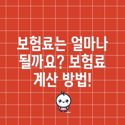 보험료는 얼마나 될까요? 보험료 계산 방법!