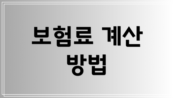 보험료 계산 방법