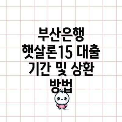 부산은행 햇살론15 대출 기간 및 상환 방법