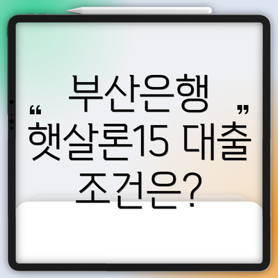 부산은행 햇살론15 대출 조건은?