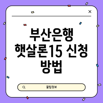 부산은행 햇살론15 신청 방법