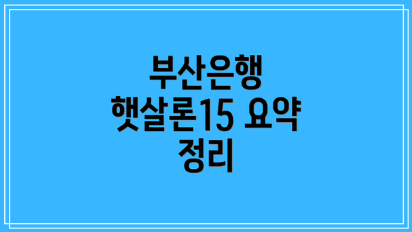 부산은행 햇살론15 요약 정리