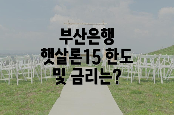 부산은행 햇살론15 한도 및 금리는?