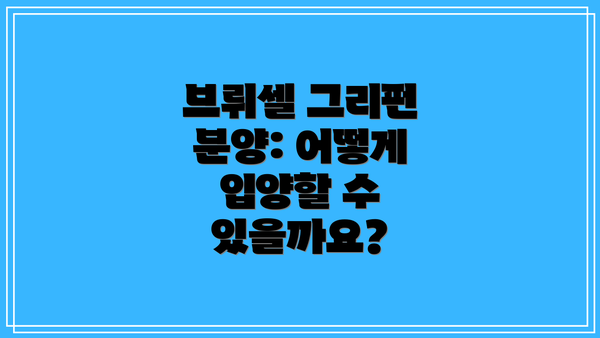브뤼셀 그리펀 분양: 어떻게 입양할 수 있을까요?
