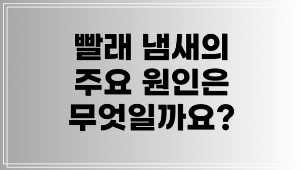 빨래 냄새의 주요 원인은 무엇일까요?