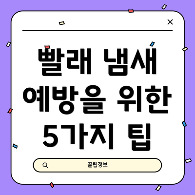 빨래 냄새 예방을 위한 5가지 팁