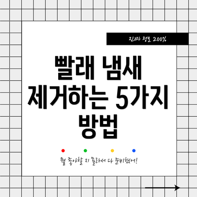빨래 냄새 제거하는 5가지 방법