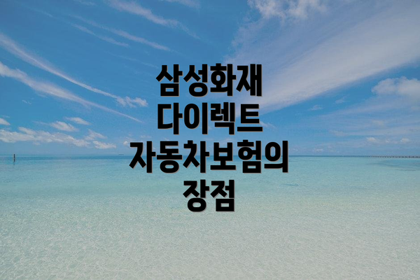 삼성화재 다이렉트 자동차보험:  한눈에 보는 장점 정리