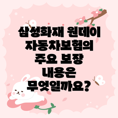 삼성화재 원데이 자동차보험의 주요 보장 내용은 무엇일까요?