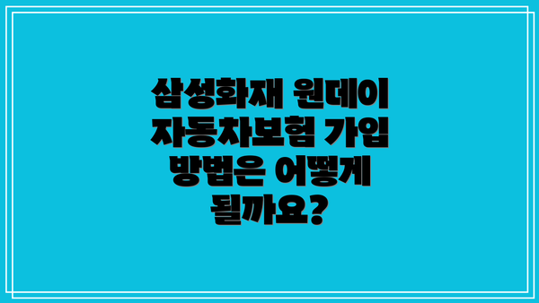 삼성화재 원데이 자동차보험 요약 정보