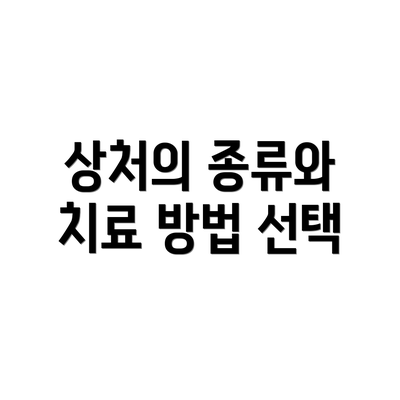 상처의 종류와 치료 방법 선택