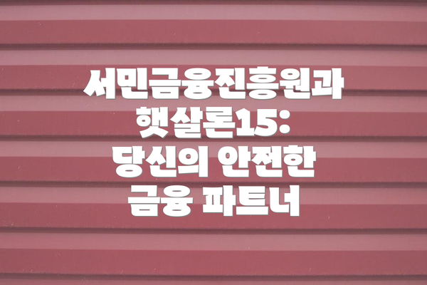 서민금융진흥원과 햇살론15: 당신의 안전한 금융 파트너