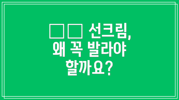 ☀️ 선크림, 왜 꼭 발라야 할까요?