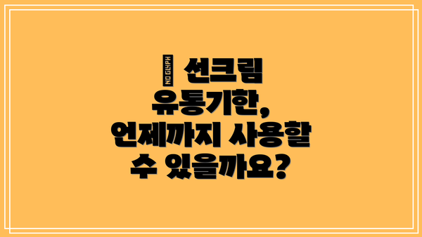 📅 선크림 유통기한, 언제까지 사용할 수 있을까요?