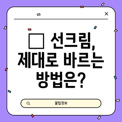 🧴 선크림, 제대로 바르는 방법은?