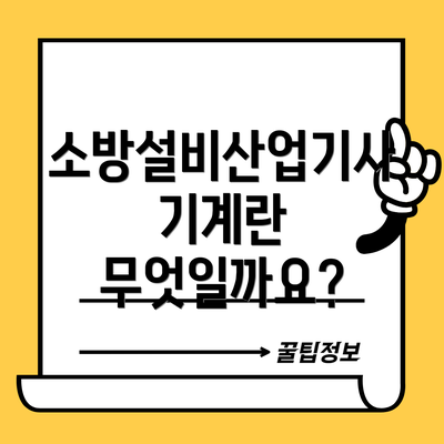 소방설비산업기사 기계란 무엇일까요?