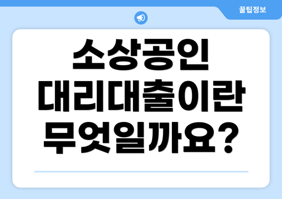 소상공인 대리대출이란 무엇일까요?