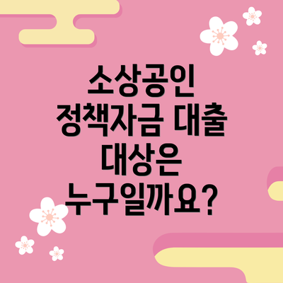 소상공인 정책자금 대출 대상은 누구일까요?