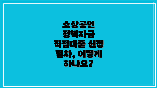 소상공인 정책자금 직접대출 신청 절차, 어떻게 하나요?