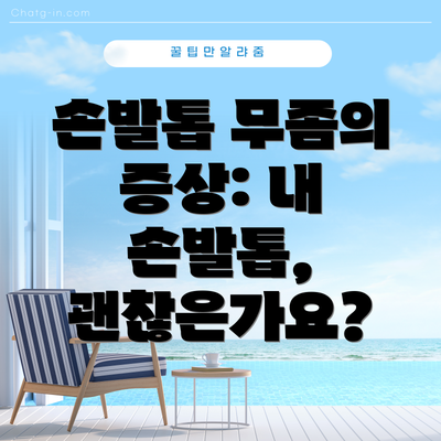 손발톱 무좀의 증상: 내 손발톱, 괜찮은가요?