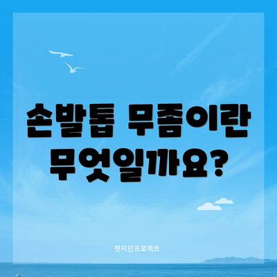 손발톱 무좀이란 무엇일까요?