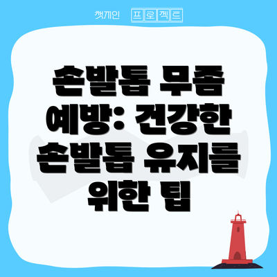 손발톱 무좀 예방: 건강한 손발톱 유지를 위한 팁