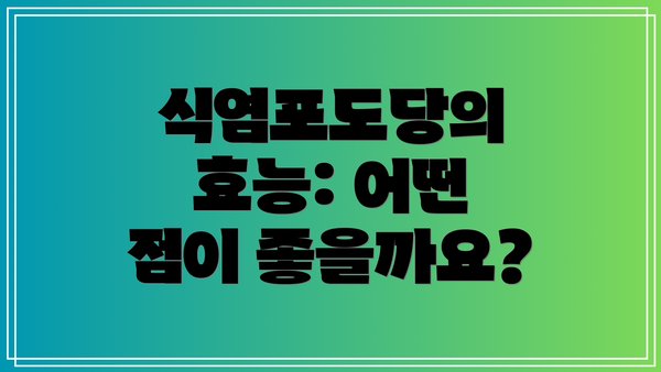 식염포도당의 효능: 어떤 점이 좋을까요?