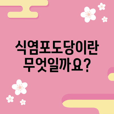 식염포도당이란 무엇일까요?