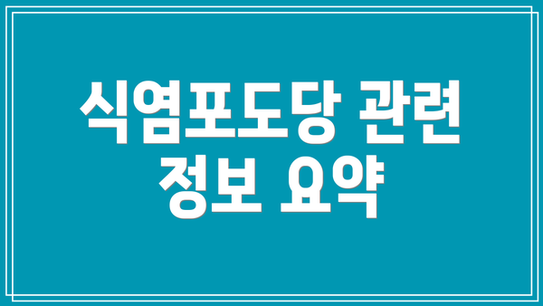 식염포도당 관련 정보 요약