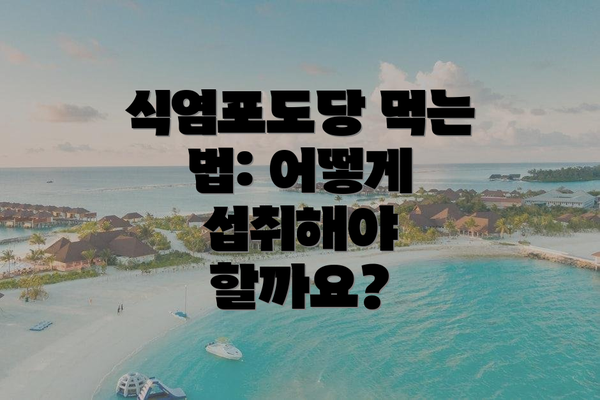 식염포도당 먹는 법: 어떻게 섭취해야 할까요?