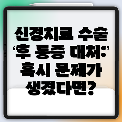 신경치료 수술 후 통증 대처: 혹시 문제가 생겼다면?