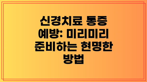 신경치료 통증 예방: 미리미리 준비하는 현명한 방법