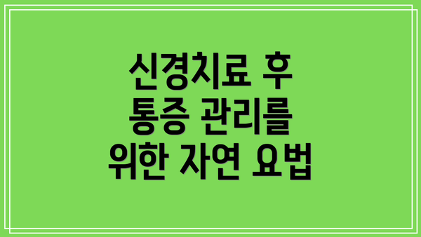 신경치료 후 통증 관리를 위한 자연 요법