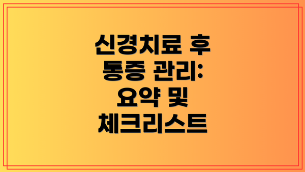 신경치료 후 통증 관리: 요약 및 체크리스트