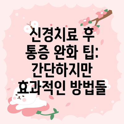 신경치료 후 통증 완화 팁: 간단하지만 효과적인 방법들