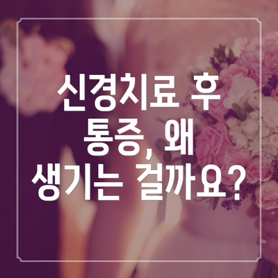 신경치료 후 통증, 왜 생기는 걸까요?