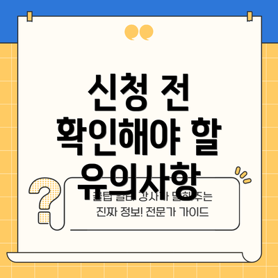 신청 전 확인해야 할 유의사항