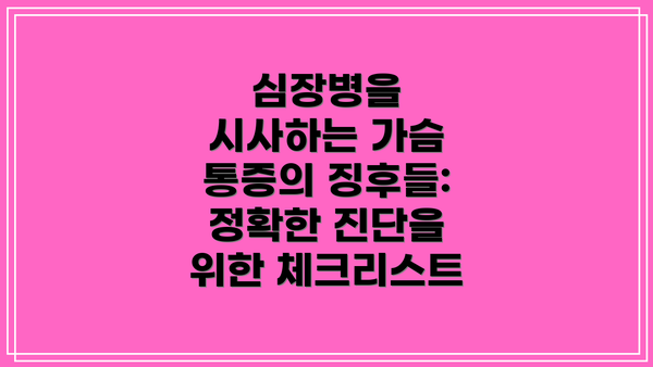 심장병을 시사하는 가슴 통증의 징후들: 정확한 진단을 위한 체크리스트