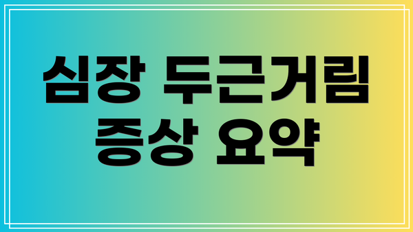 심장 두근거림 증상 요약