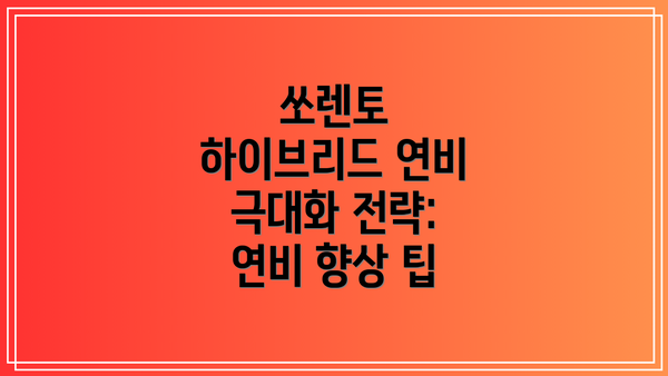 쏘렌토 하이브리드 연비 극대화 전략: 연비 향상 팁