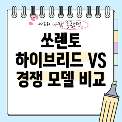 쏘렌토 하이브리드 VS 경쟁 모델 비교