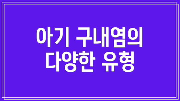 아기 구내염의 다양한 유형