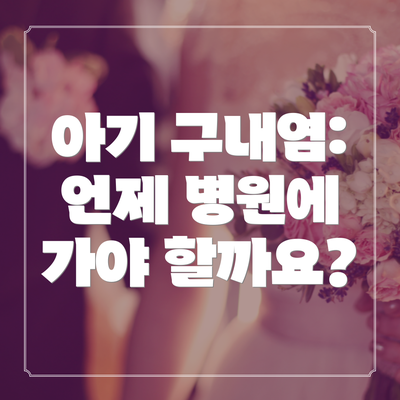 아기 구내염: 언제 병원에 가야 할까요?
