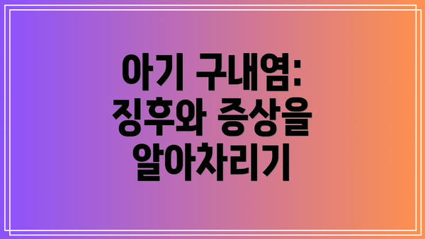 아기 구내염: 징후와 증상을 알아차리기